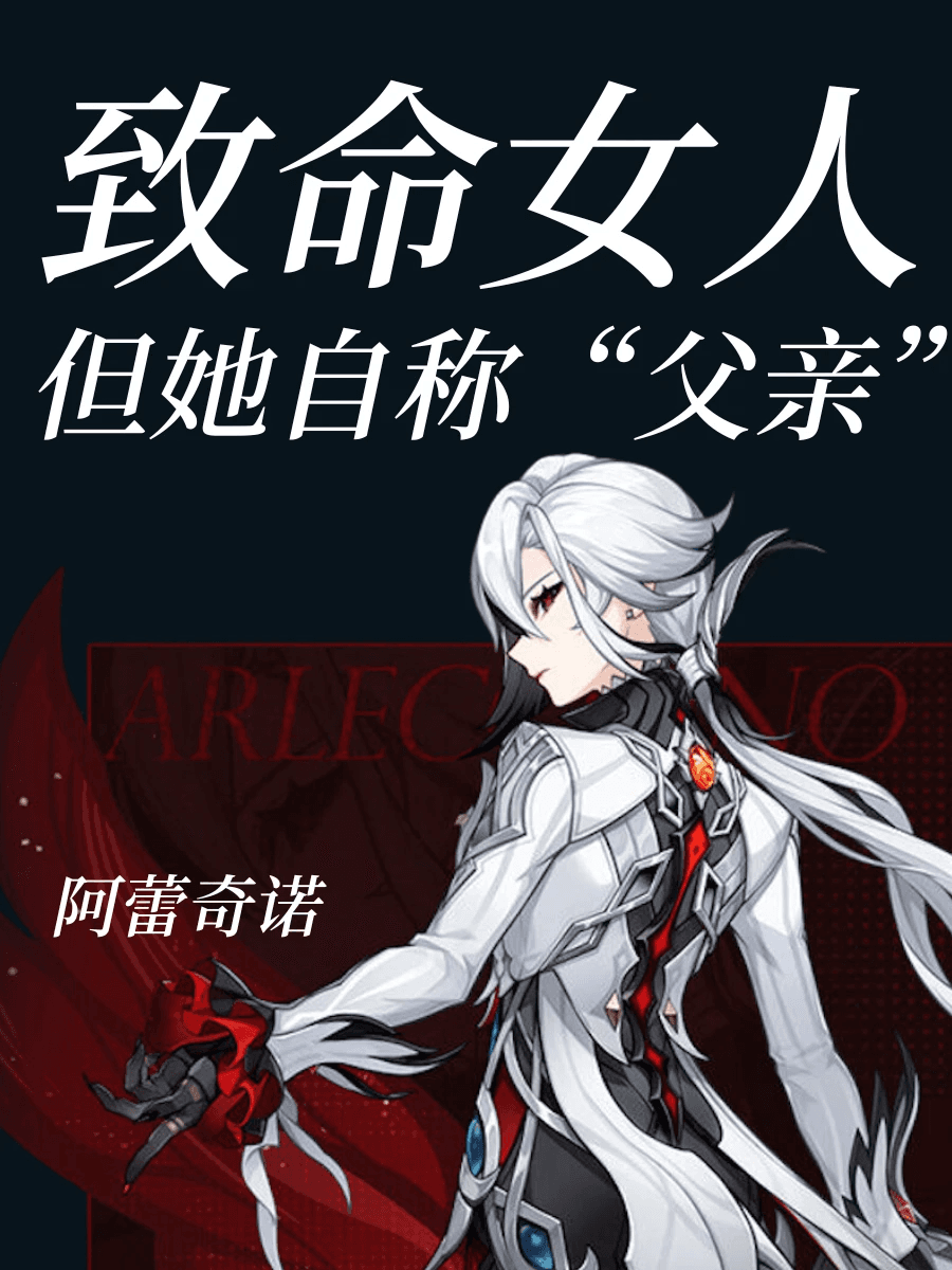 “她”为什么自称父亲｜仆人阿蕾奇诺