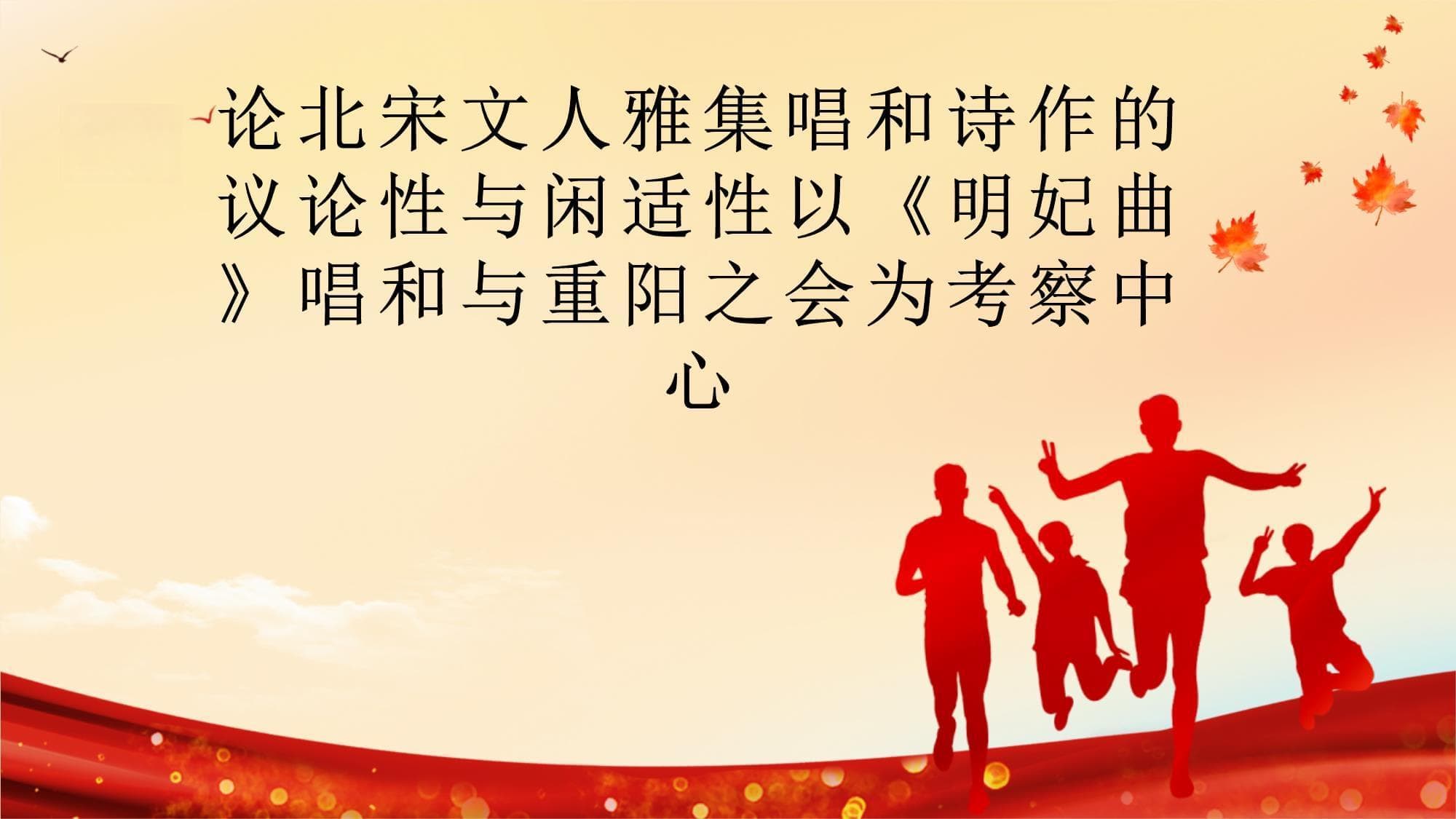 论北宋文人雅集唱和诗作的议论性与闲适性以《明妃曲》唱和与重阳之会为考察中心