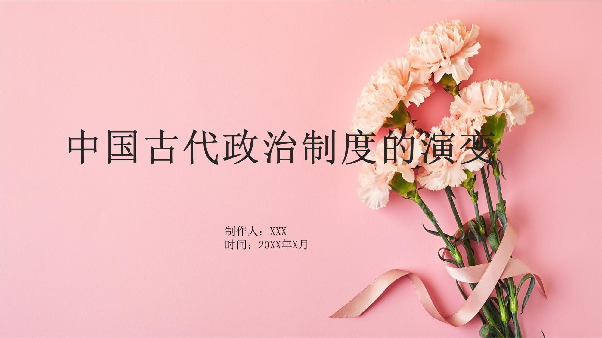 中国古代政治制度的演变