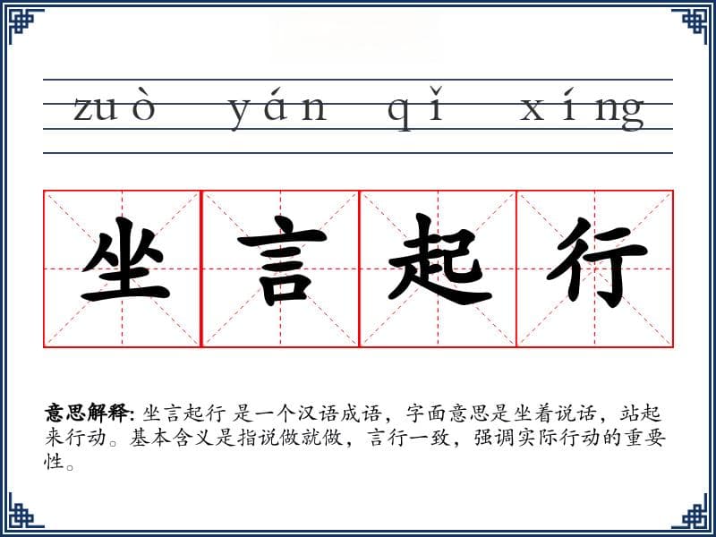 坐言起行：一个成语里的行动哲学