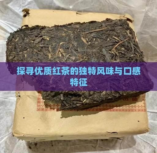 探寻优质红茶的独特风味与口感特征