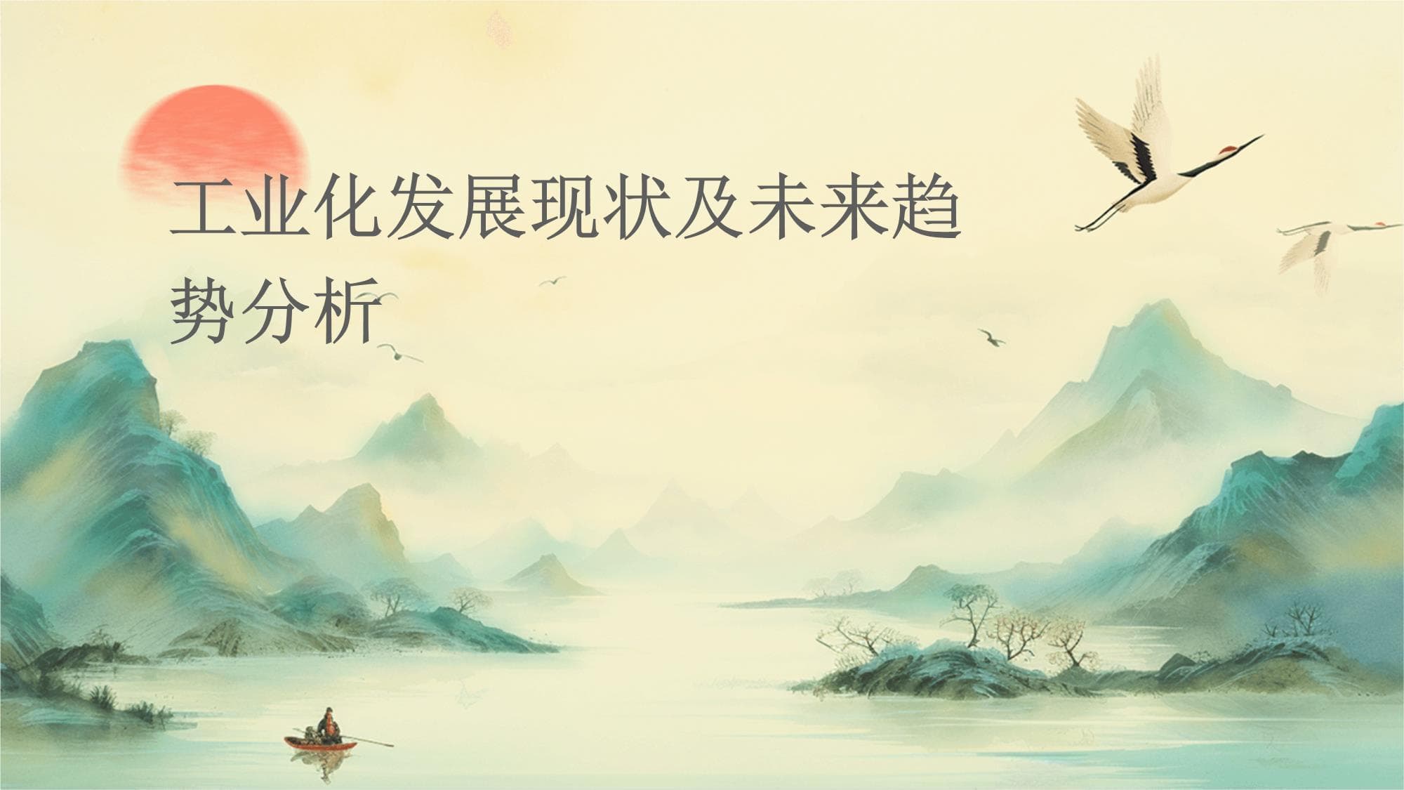 工业化发展现状及未来趋势分析
