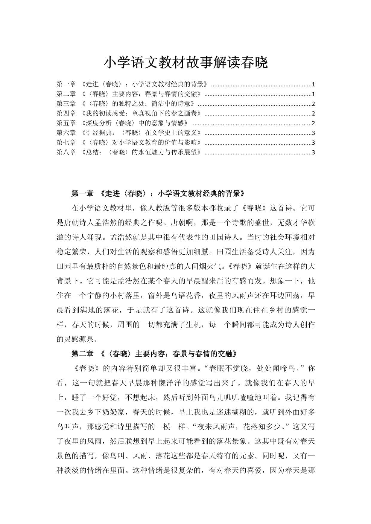 小学语文教材故事解读春晓