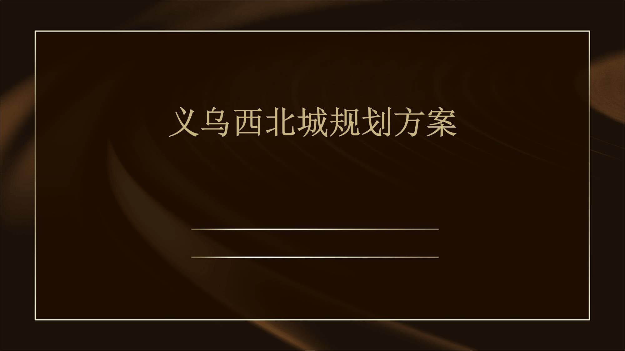 义乌西北城规划方案