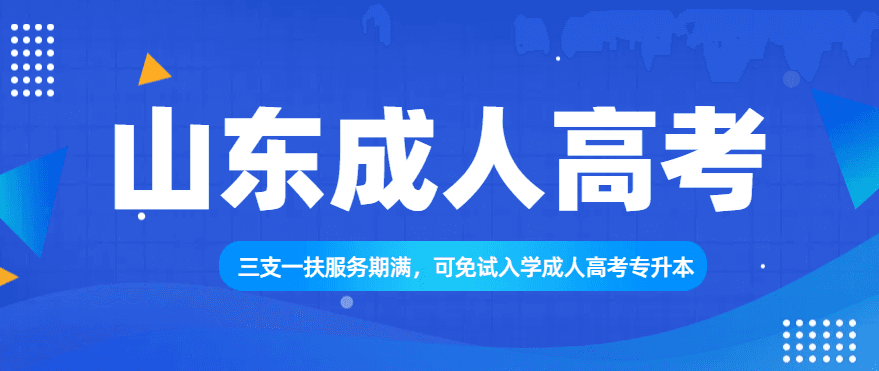 三支一扶服务期满，可免试入学成人高考专升本