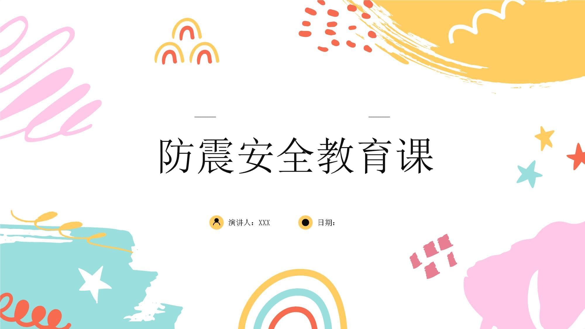 防震安全教育课