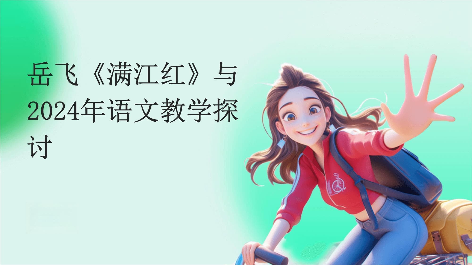 岳飞《满江红》与2024年语文教学探讨