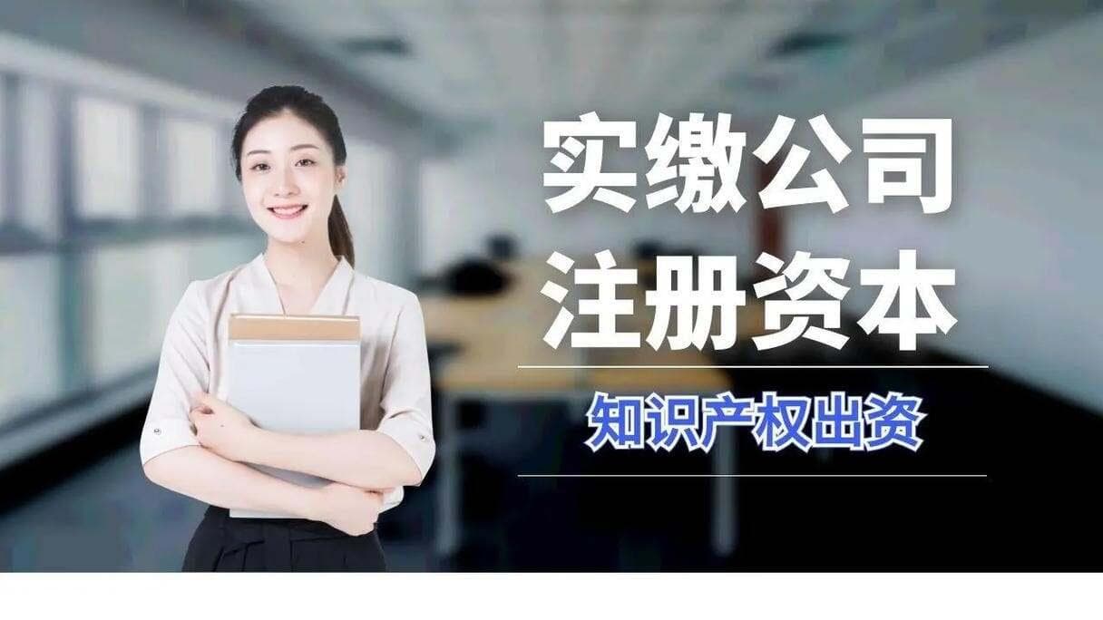深度解读注册资金实缴流程与要点