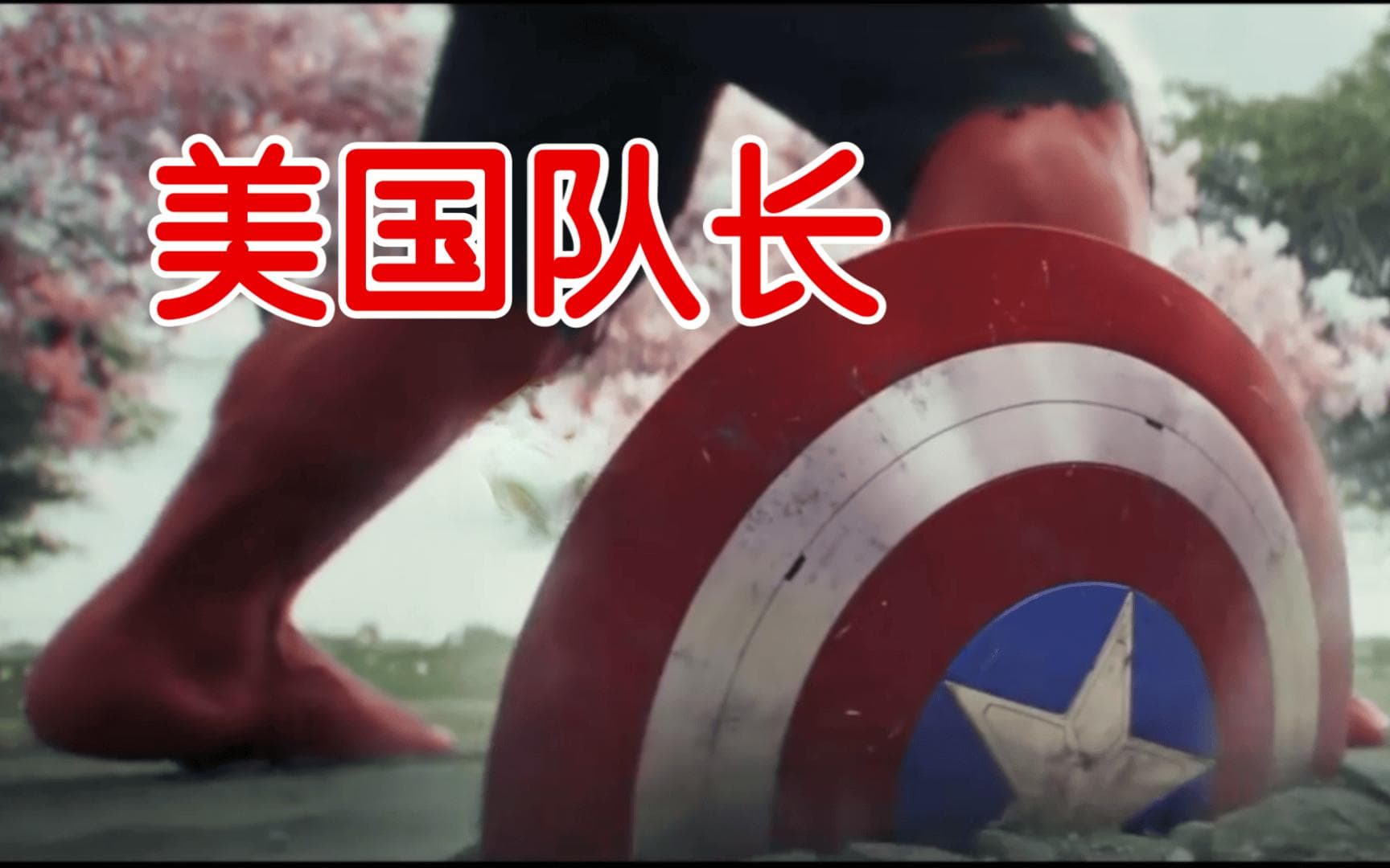 《美国队长4》发布新海报将于2025年全球上映，能否再掀观影大潮