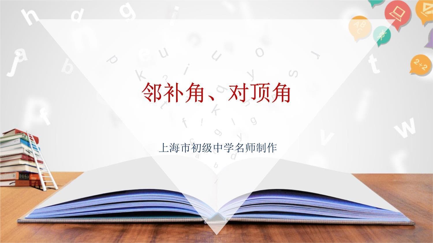同课异构：邻补角、对顶角