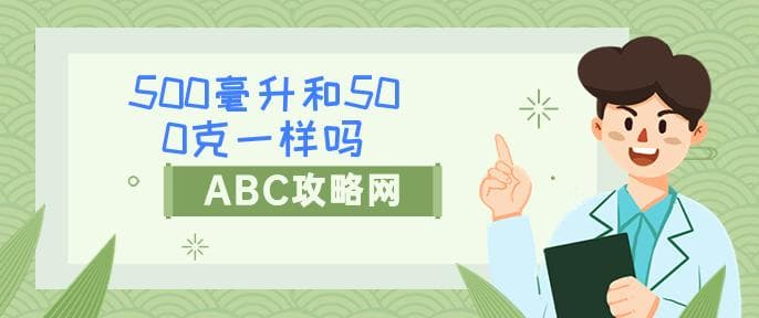 500毫升和500克一样吗