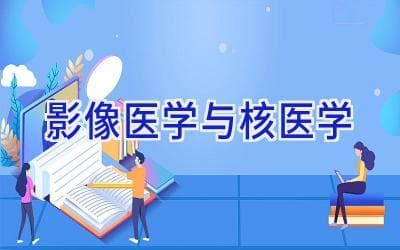 影像医学与核医学：现代医学的“侦察兵”