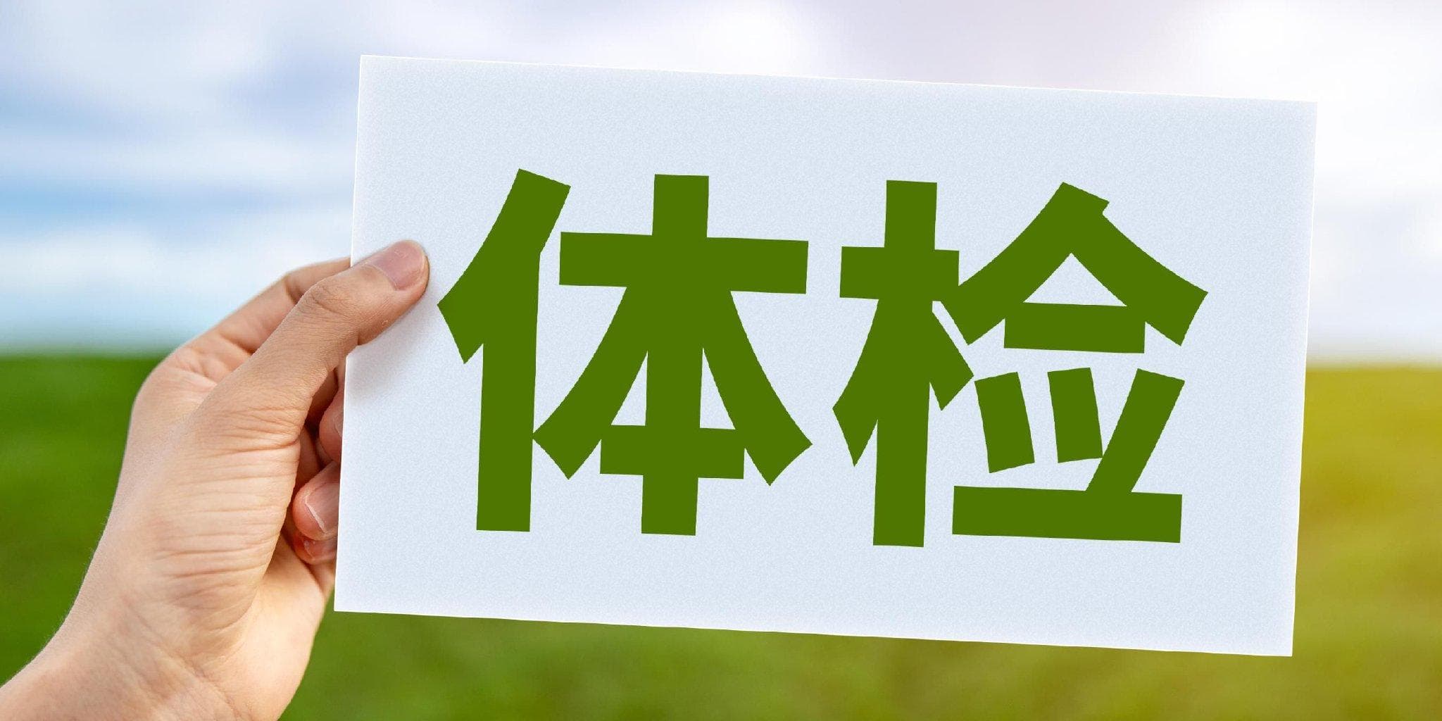 体检报告中的符号代表什么？指标异常该怎么办？教你读懂体检报告