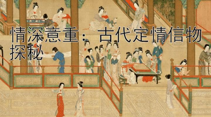 中国古代定情信物：玉佩、香囊、诗词歌赋、梳子与同心锁
