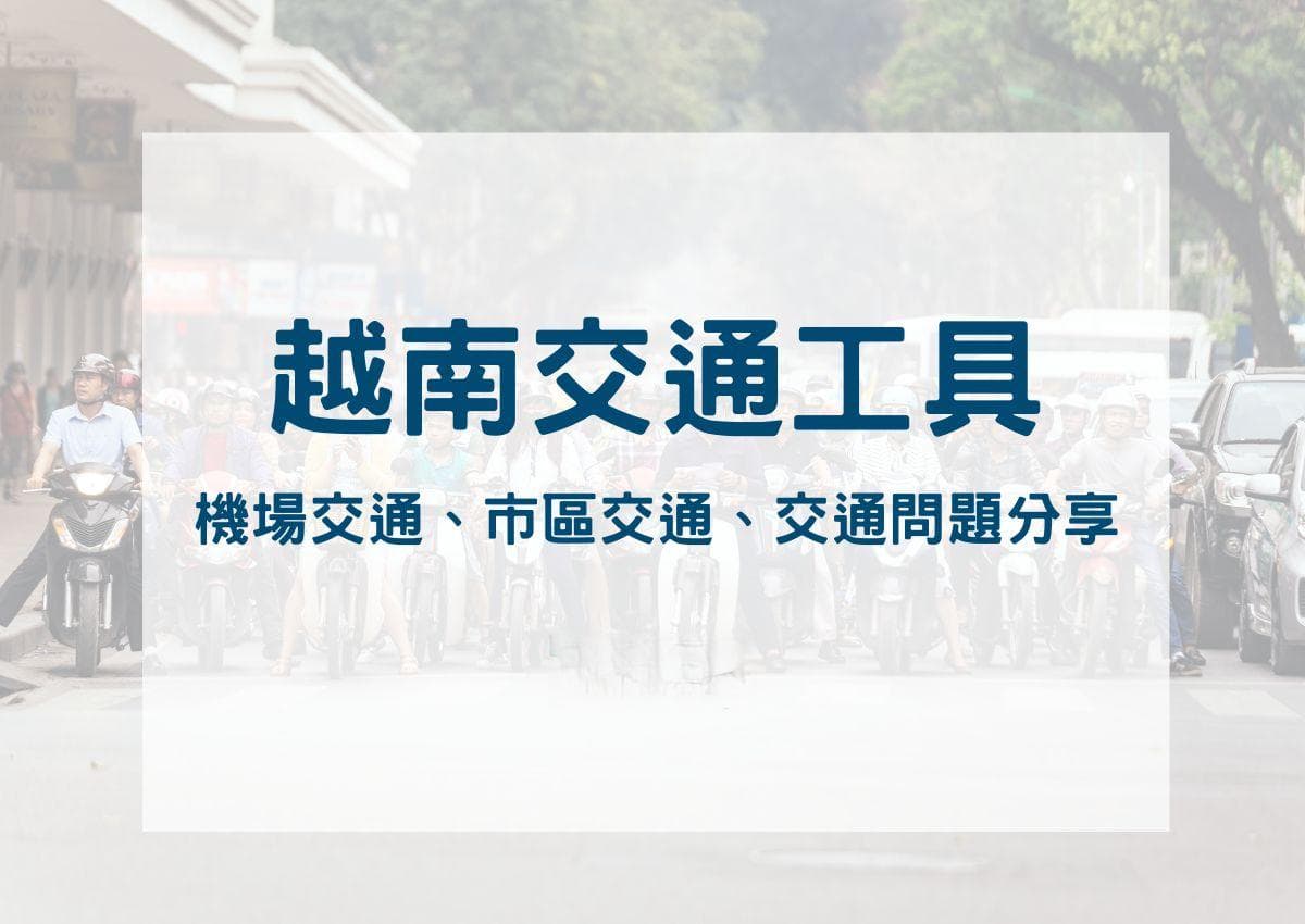 越南交通工具：越南机场市区交通一次告诉你！同场加映越南交通问题分享
