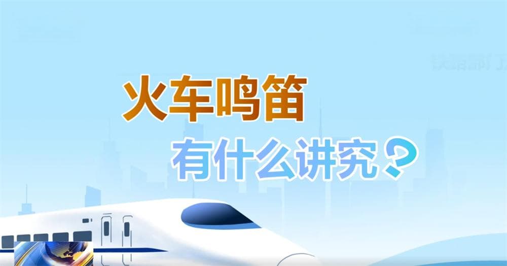 告别鸣笛：高铁如何实现降噪与安全的平衡