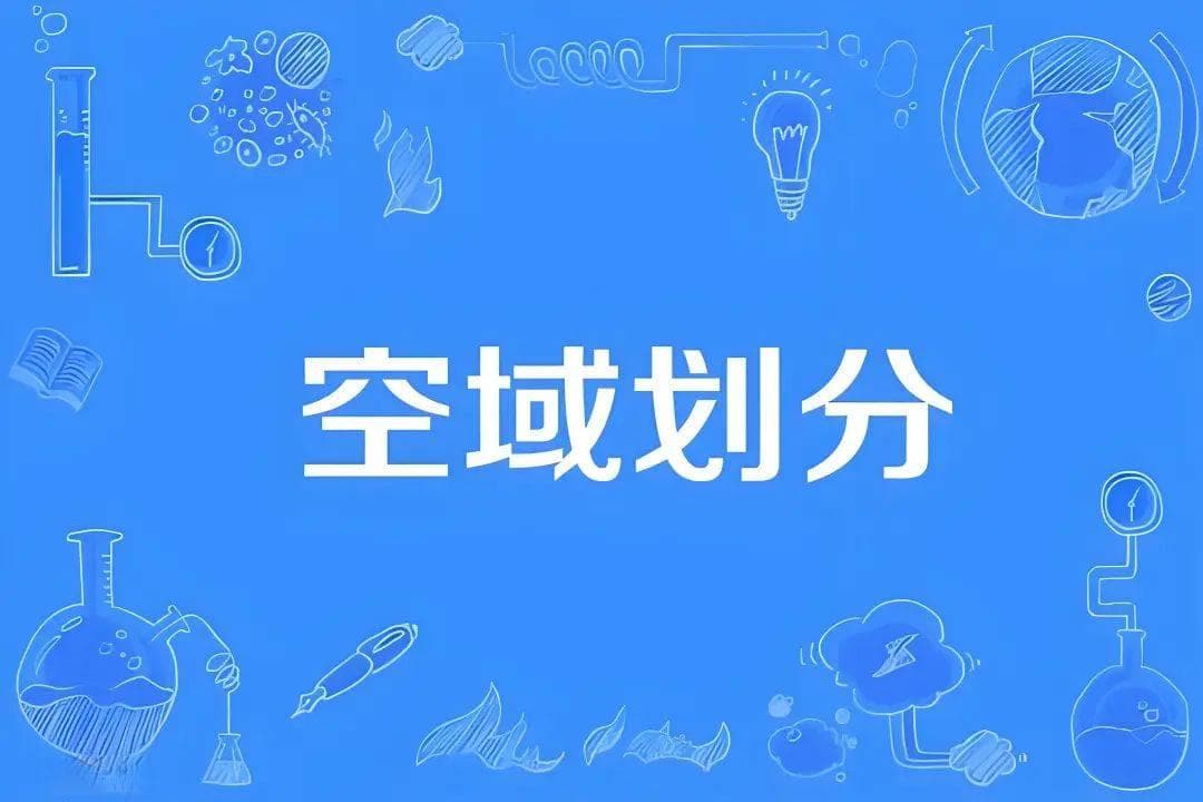 无人机空域管理政策详解：飞行许可申请全攻略