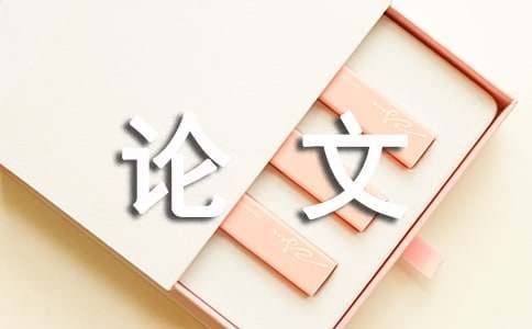毕业论文的选题意义及要求