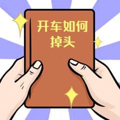 安全应急·天天平安｜掉头需观察，驾车要谨慎！