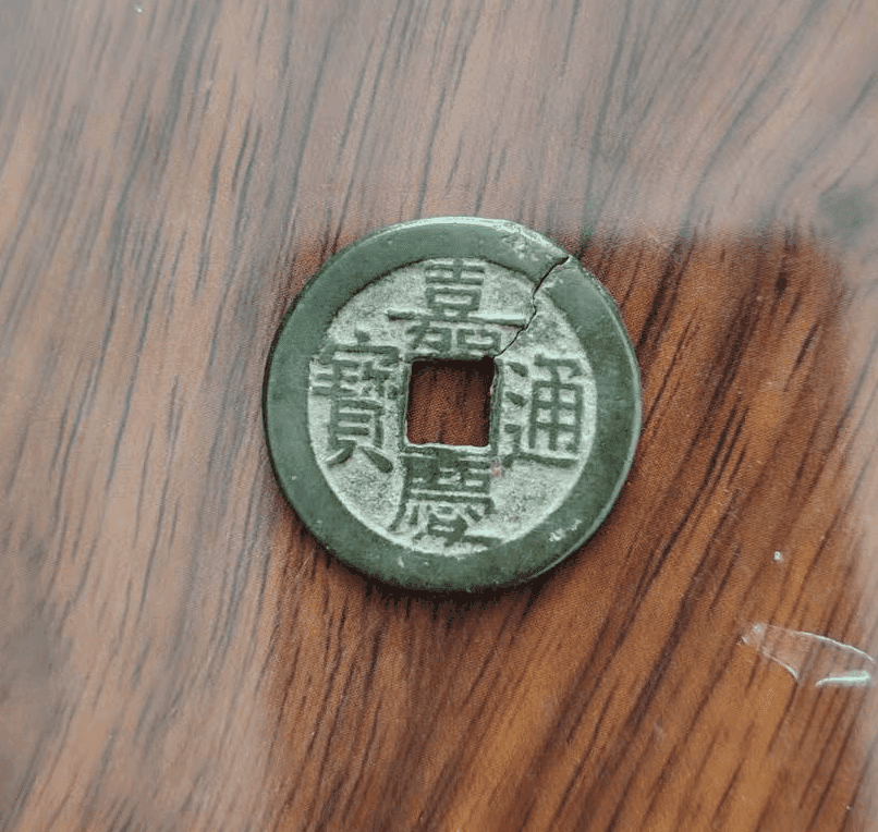 清代钱币《嘉庆通宝》