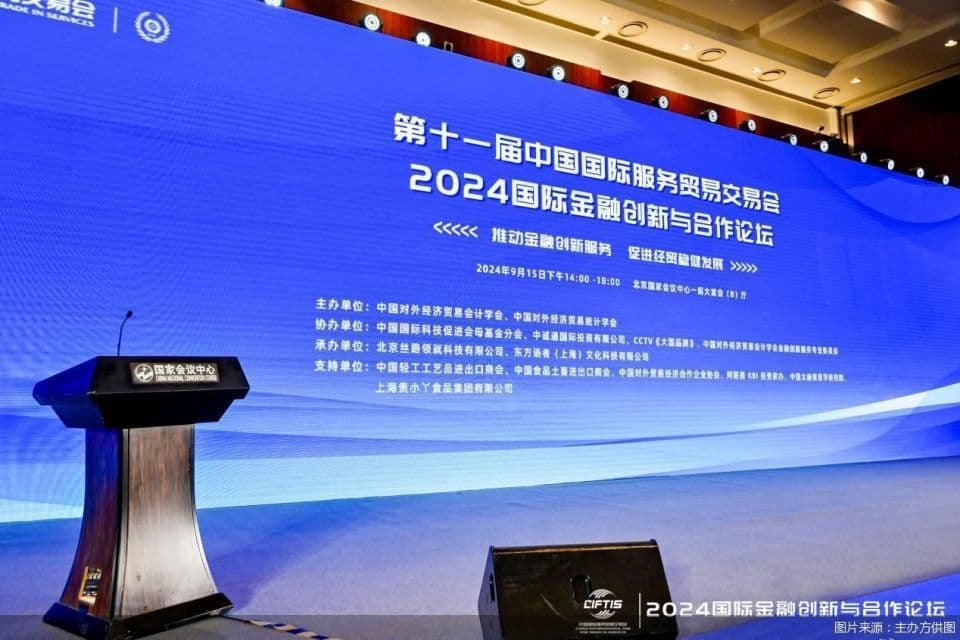 2024服贸会｜破解外贸新“阻碍”，金融如何助力外贸企业乘风破浪