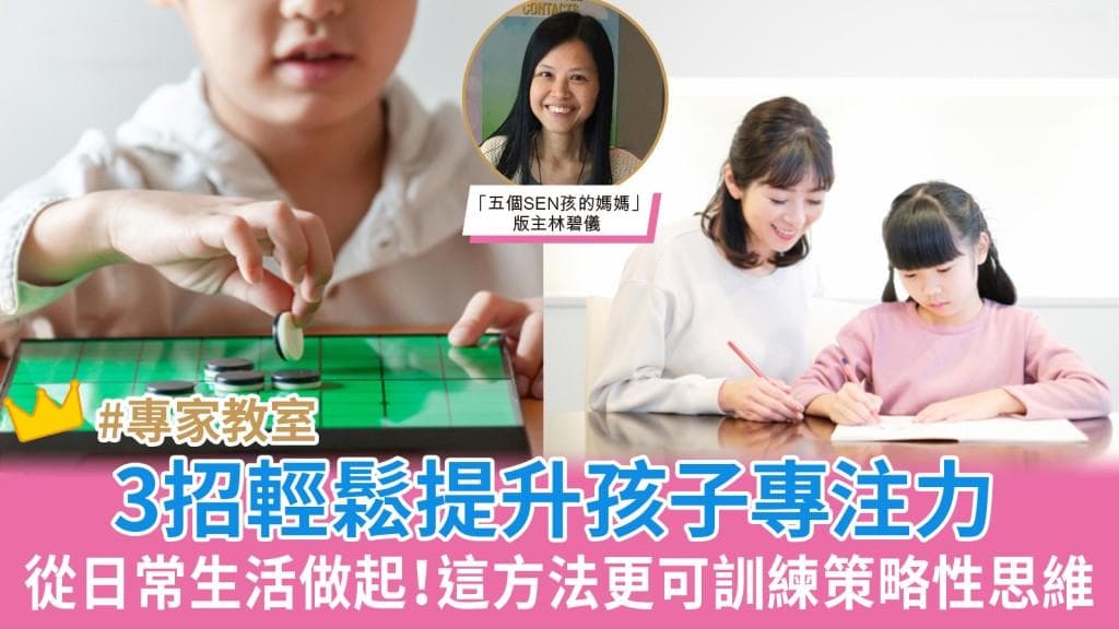 3个日常方法轻松提升孩子专注力 这个方法更可训练策略性思维