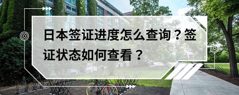 日本签证进度怎么查询？签证状态如何查看？