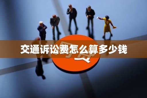 交通诉讼费怎么算多少钱