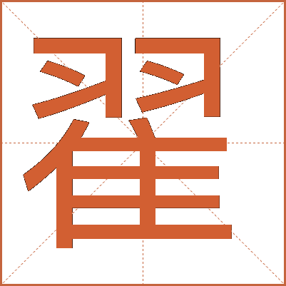 汉字“翟”的详细解释