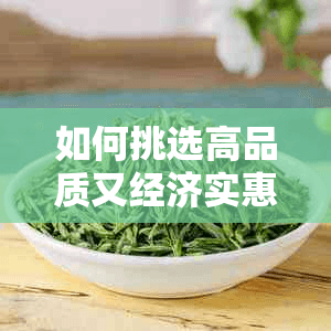 如何挑选高品质又经济实惠的红茶？全面指南