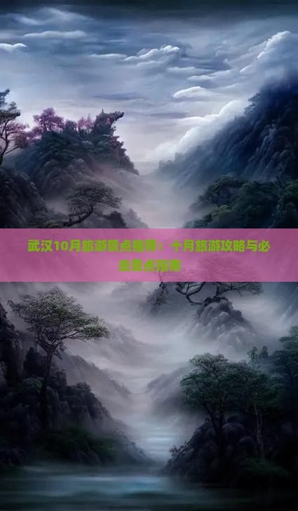 武汉10月旅游景点推荐：十月旅游攻略与必去景点指南