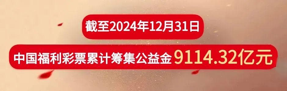 中央专项彩票公益金持续打造公益闪亮名片