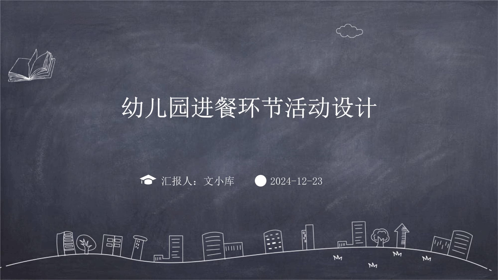 幼儿园进餐环节活动设计