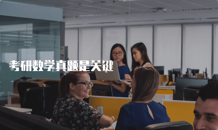 考研数学备考全攻略：从真题到重点知识详解