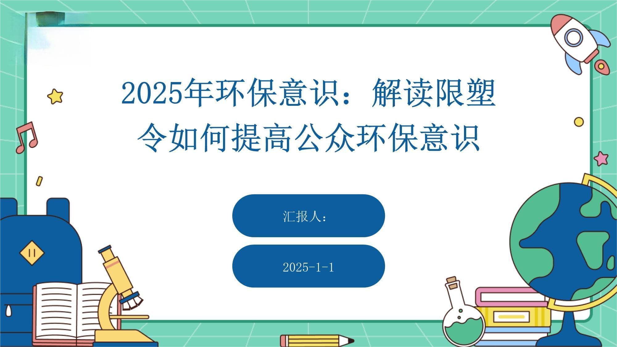 2025年环保意识：解读限塑令如何提高公众环保意识