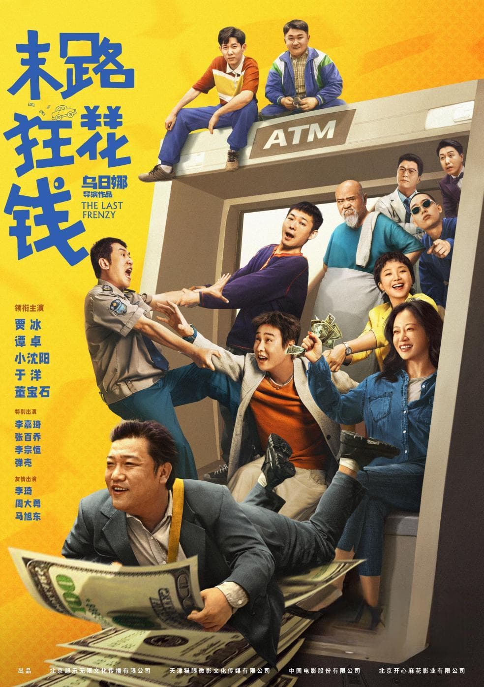 《末路狂花钱》：换个活法，一笑而过