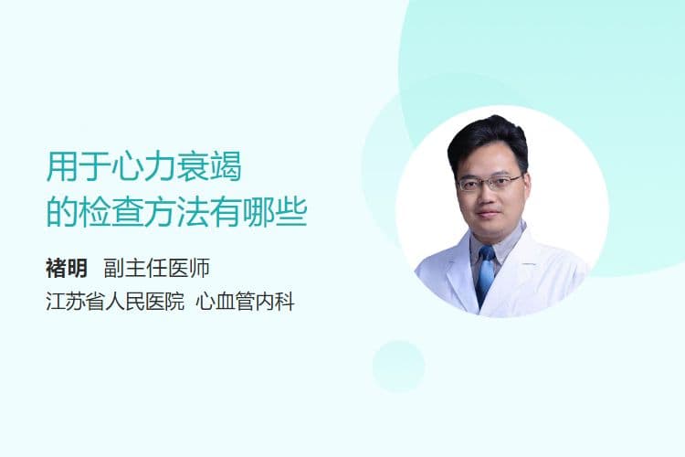 用于心力衰竭的检查方法有哪些