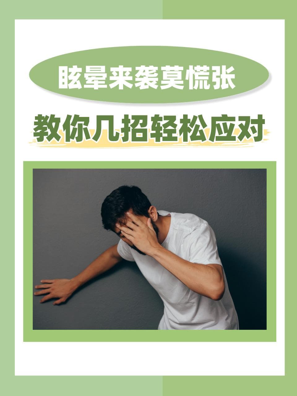 眩晕来袭莫慌张，教你几招轻松应对
