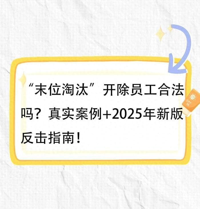 “末位淘汰”开除员工合法吗？真实案例+2025年新版反击指南！