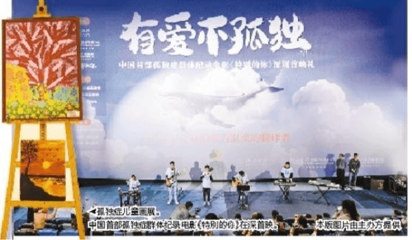 星星的爱，藏在看不见的褶皱里——孤独症群体纪录电影《特别的你》在深首映