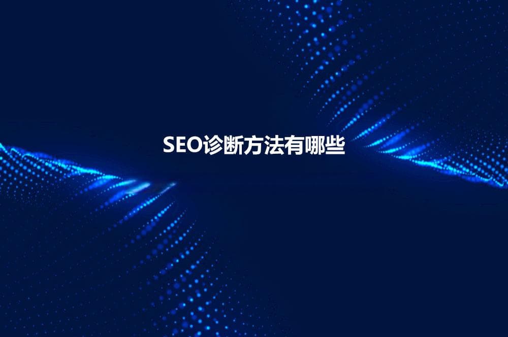 SEO诊断方法有哪些？必看的20个网站SEO诊断的方法