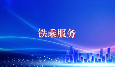 铁乘服务专业详解：就业前景与职业发展