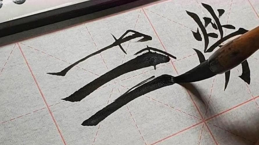 书法课怎么上有趣：让枯燥的毛笔字活起来！