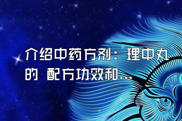 理中丸的配方组成、功效与作用