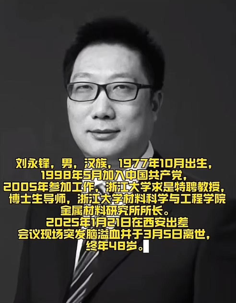 浙大教授刘永峰去世，年仅48岁，妻子拒绝捐款，晒行程公开控诉