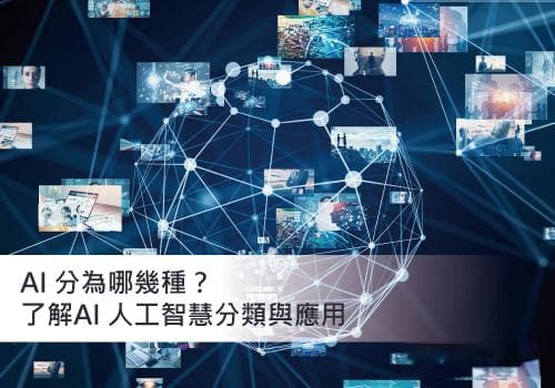AI 分為哪幾種？了解AI 人工智慧分類與應用