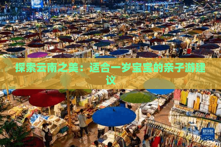 探险旅游：带一岁宝宝去云南旅游的全面指南