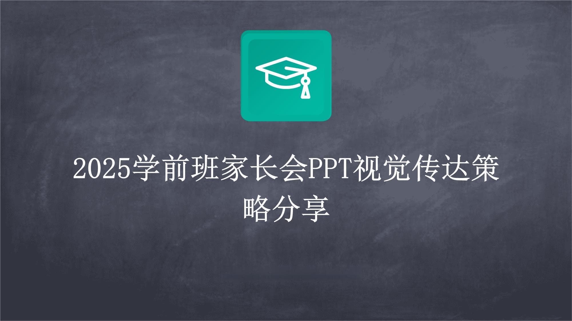 2025学前班家长会视觉传达策略分享