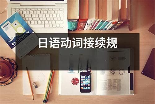 日语动词接续规则及例句解析