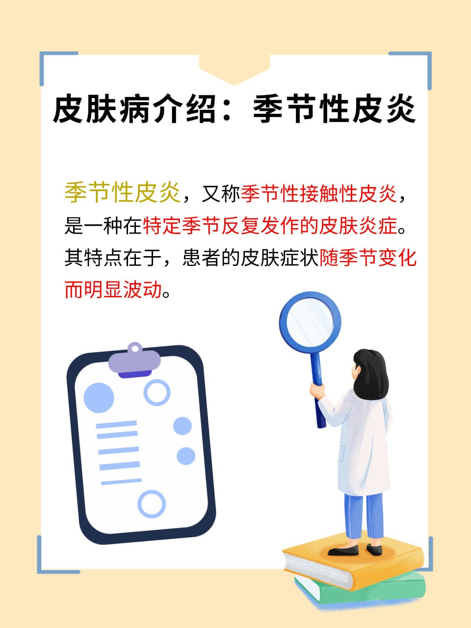 季节性皮炎：皮肤的四季之歌